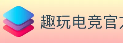 趣玩电竞官方网站 logo